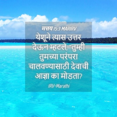 Picture 04 - मत्तय 15:3 MARIRV - येशूने त्यास - Bible Verse Picture
