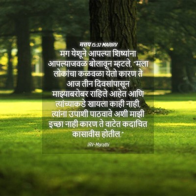 Picture 04 - मत्तय 15:32 MARIRV - मग येशूने आपल्या - Bible Verse Picture