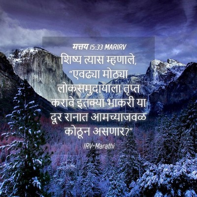 Picture 04 - मत्तय 15:33 MARIRV - शिष्य त्यास - Bible Verse Picture