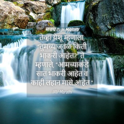 Picture 04 - मत्तय 15:34 MARIRV - तेव्हा येशू - Bible Verse Picture