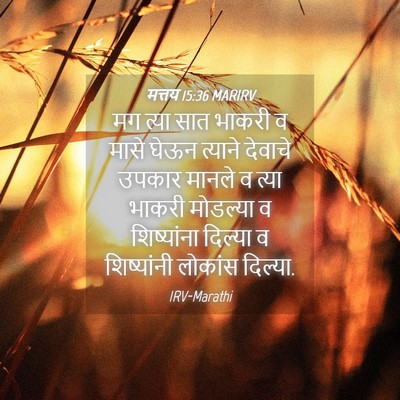 Picture 04 - मत्तय 15:36 MARIRV - मग त्या सात भाकरी व - Bible Verse Picture