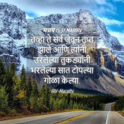 Picture 04 - मत्तय 15:37 MARIRV - तेव्हा ते सर्व - Bible Verse Picture