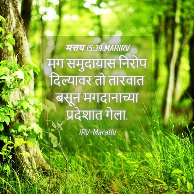 Picture 04 - मत्तय 15:39 MARIRV - मग समुदायास निरोप - Bible Verse Picture