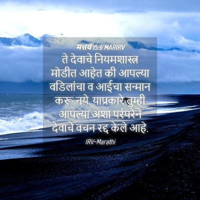 Picture 04 - मत्तय 15:6 MARIRV - ते देवाचे - Bible Verse Picture