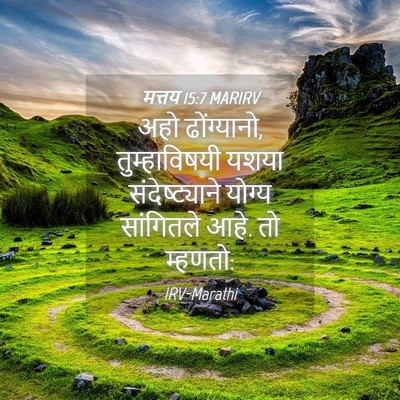Picture 04 - मत्तय 15:7 MARIRV - अहो ढोंग्यानो, - Bible Verse Picture