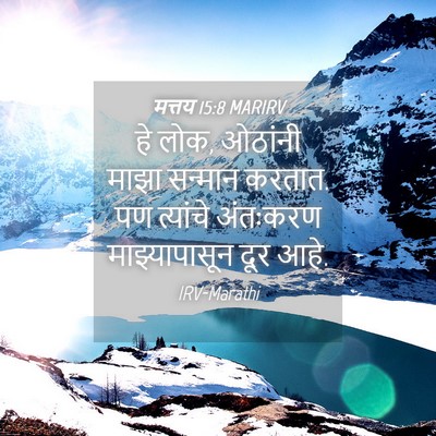 Picture 04 - मत्तय 15:8 MARIRV - हे लोक, ओठांनी माझा - Bible Verse Picture