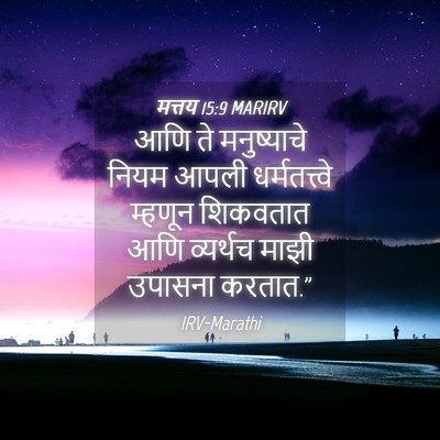 Picture 04 - मत्तय 15:9 MARIRV - आणि ते मनुष्याचे - Bible Verse Picture
