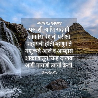 Picture 04 - मत्तय 16:1 MARIRV - परूशी आणि सदूकी - Bible Verse Picture