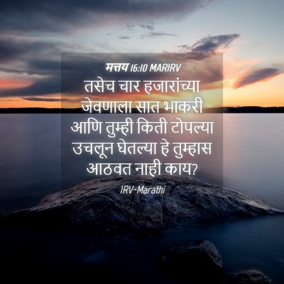 Picture 04 - मत्तय 16:10 MARIRV - तसेच चार - Bible Verse Picture