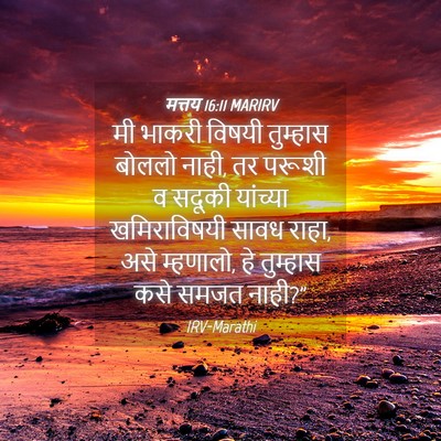 Picture 04 - मत्तय 16:11 MARIRV - मी भाकरी विषयी - Bible Verse Picture