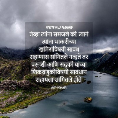 Picture 04 - मत्तय 16:12 MARIRV - तेव्हा त्यांना - Bible Verse Picture