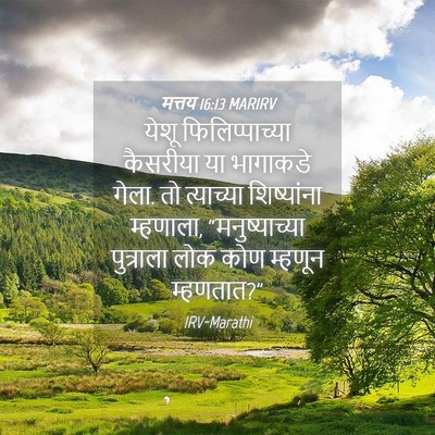 Picture 04 - मत्तय 16:13 MARIRV - येशू फिलिप्पाच्या - Bible Verse Picture
