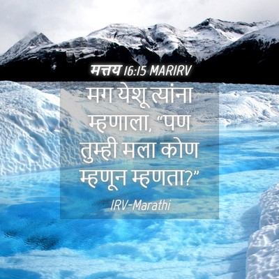 Picture 04 - मत्तय 16:15 MARIRV - मग येशू त्यांना - Bible Verse Picture