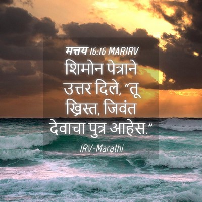 Picture 04 - मत्तय 16:16 MARIRV - शिमोन पेत्राने - Bible Verse Picture