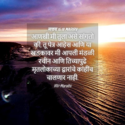 Picture 04 - मत्तय 16:18 MARIRV - आणखी मी तुला असे - Bible Verse Picture