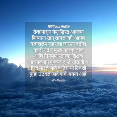 Picture 04 - मत्तय 16:21 MARIRV - तेव्हापासून येशू - Bible Verse Picture