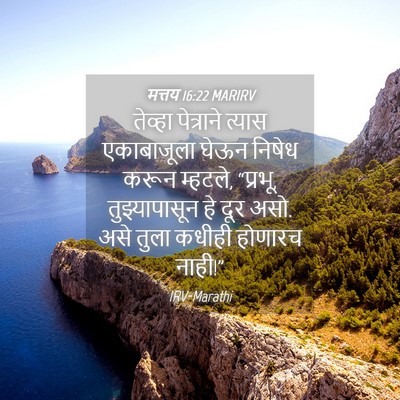 Picture 04 - मत्तय 16:22 MARIRV - तेव्हा पेत्राने - Bible Verse Picture