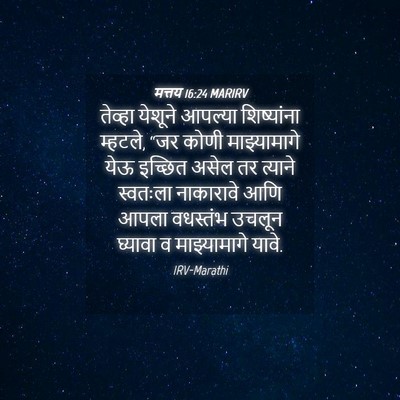 Picture 04 - मत्तय 16:24 MARIRV - तेव्हा येशूने - Bible Verse Picture