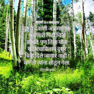 Picture 04 - मत्तय 16:4 MARIRV - दुष्ट व देवाशी - Bible Verse Picture