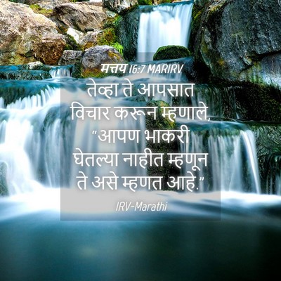 Picture 04 - मत्तय 16:7 MARIRV - तेव्हा ते आपसात - Bible Verse Picture