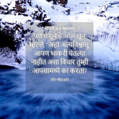Picture 04 - मत्तय 16:8 MARIRV - पण येशूने हे ओळखून - Bible Verse Picture