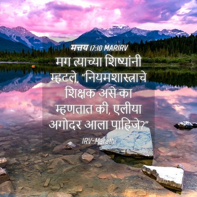Picture 04 - मत्तय 17:10 MARIRV - मग त्याच्या - Bible Verse Picture