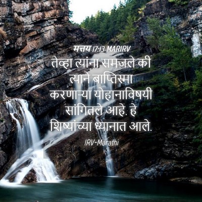 Picture 04 - मत्तय 17:13 MARIRV - तेव्हा त्यांना - Bible Verse Picture