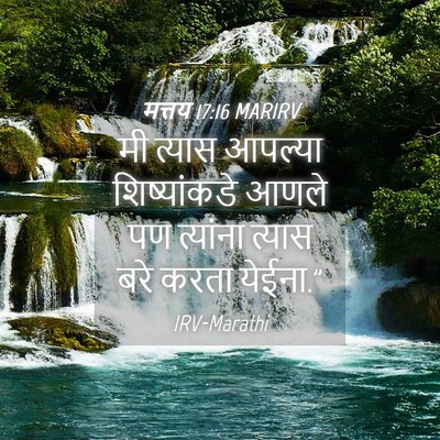 Picture 04 - मत्तय 17:16 MARIRV - मी त्यास आपल्या - Bible Verse Picture