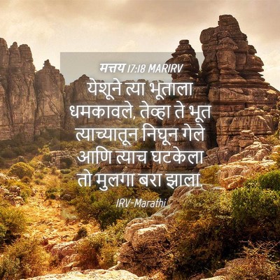 Picture 04 - मत्तय 17:18 MARIRV - येशूने त्या - Bible Verse Picture