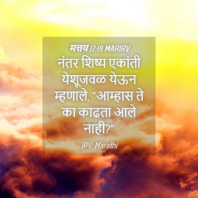 Picture 04 - मत्तय 17:19 MARIRV - नंतर शिष्य एकांती - Bible Verse Picture