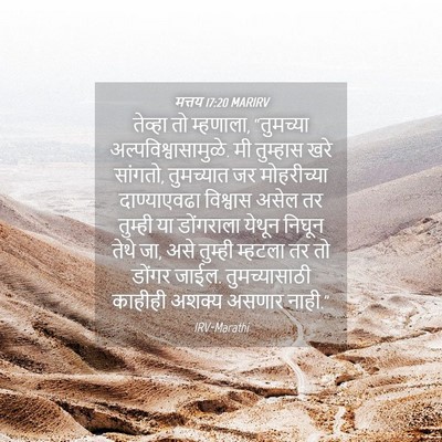 Picture 04 - मत्तय 17:20 MARIRV - तेव्हा तो म्हणाला, - Bible Verse Picture