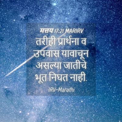 Picture 04 - मत्तय 17:21 MARIRV - तरीही प्रार्थना व - Bible Verse Picture