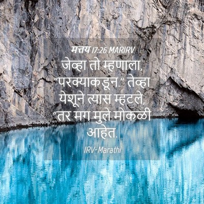 Picture 04 - मत्तय 17:26 MARIRV - जेव्हा तो म्हणाला, - Bible Verse Picture