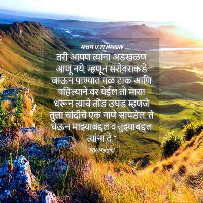 Picture 04 - मत्तय 17:27 MARIRV - तरी आपण त्यांना - Bible Verse Picture