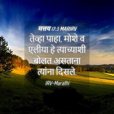 Picture 04 - मत्तय 17:3 MARIRV - तेव्हा पाहा, मोशे व - Bible Verse Picture