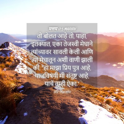 Picture 04 - मत्तय 17:5 MARIRV - तो बोलत आहे तो, - Bible Verse Picture