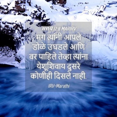 Picture 04 - मत्तय 17:8 MARIRV - मग त्यांनी आपले - Bible Verse Picture