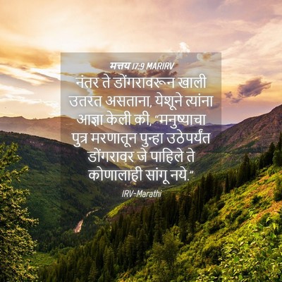 Picture 04 - मत्तय 17:9 MARIRV - नंतर ते - Bible Verse Picture