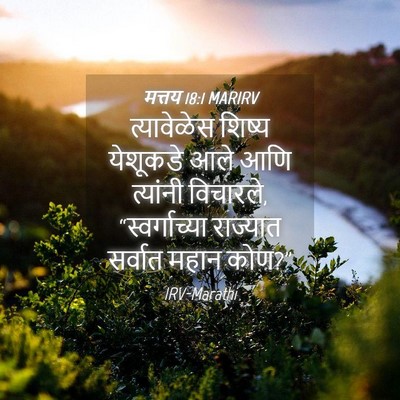 Picture 04 - मत्तय 18:1 MARIRV - त्यावेळेस शिष्य - Bible Verse Picture