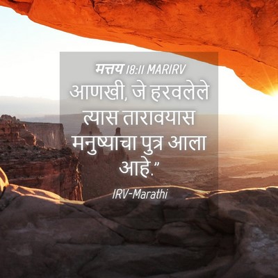Picture 04 - मत्तय 18:11 MARIRV - आणखी, जे हरवलेले - Bible Verse Picture