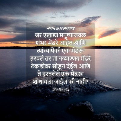 Picture 04 - मत्तय 18:12 MARIRV - जर एखाद्या - Bible Verse Picture