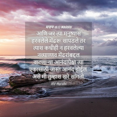 Picture 04 - मत्तय 18:13 MARIRV - आणि जर त्या - Bible Verse Picture