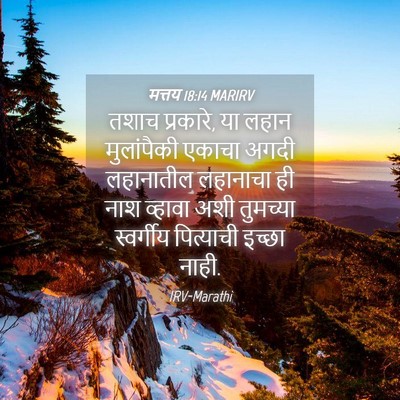 Picture 04 - मत्तय 18:14 MARIRV - तशाच प्रकारे, या - Bible Verse Picture