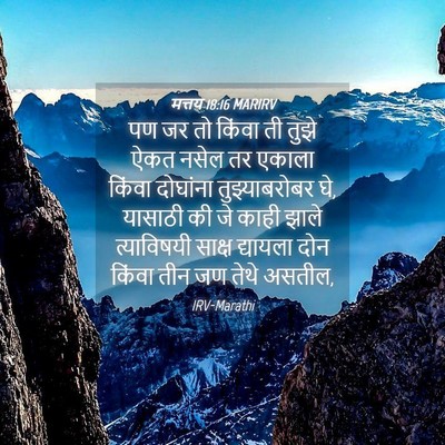 Picture 04 - मत्तय 18:16 MARIRV - पण जर तो किंवा ती - Bible Verse Picture