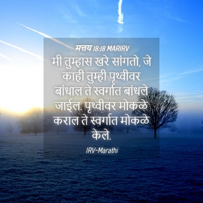 Picture 04 - मत्तय 18:18 MARIRV - मी तुम्हास खरे - Bible Verse Picture