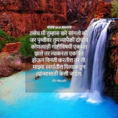 Picture 04 - मत्तय 18:19 MARIRV - तसेच मी तुम्हास - Bible Verse Picture
