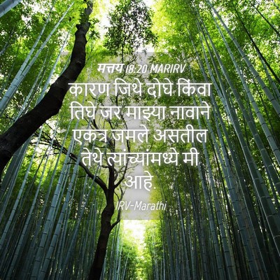 Picture 04 - मत्तय 18:20 MARIRV - कारण जिथे दोघे - Bible Verse Picture