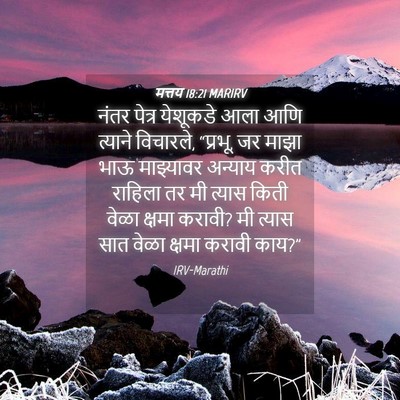 Picture 04 - मत्तय 18:21 MARIRV - नंतर पेत्र - Bible Verse Picture