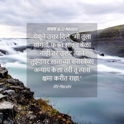 Picture 04 - मत्तय 18:22 MARIRV - येशूने उत्तर दिले, - Bible Verse Picture