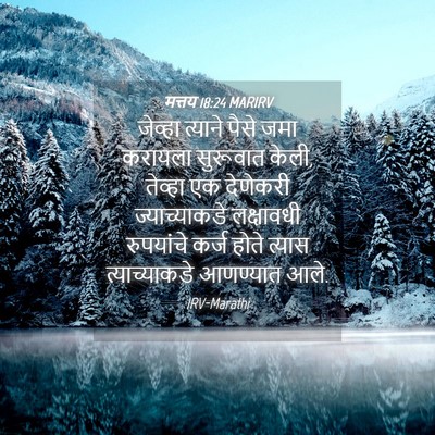 Picture 04 - मत्तय 18:24 MARIRV - जेव्हा त्याने - Bible Verse Picture